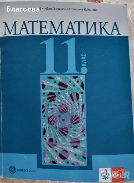 учебник по математика за 11 клас, снимка 1
