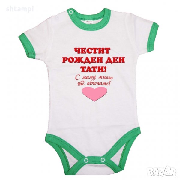 Бебешко боди честит рожден ден тати ЧЕРВЕН + РОЗОВО сърце, снимка 1