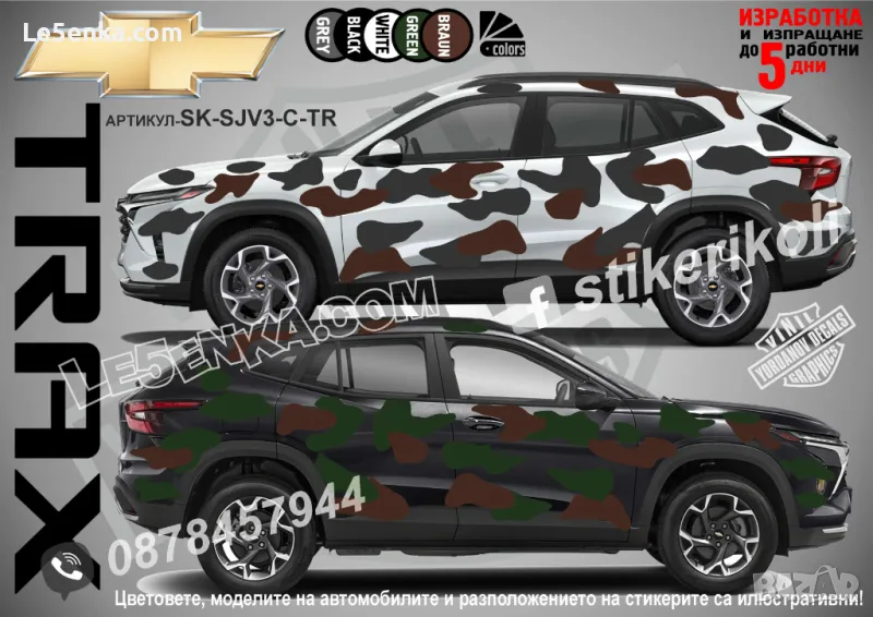 Chevrolet Trax SK-SJV3-C-TR Кaмуфлаж Офроуд Джип Пикап Лодка Camouflage Off-Road стикери, снимка 1