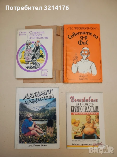 Стареене, старост, дълголетие - Стоян Визев, снимка 1