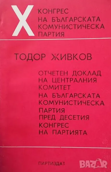 Отчетен доклад на Централния комитет на Българската комунистическа партия пред Десетия конгрес на па, снимка 1