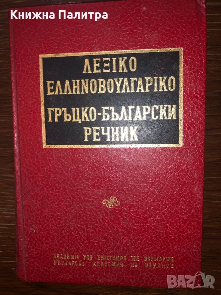 Гръцко-български речник Колектив, снимка 1