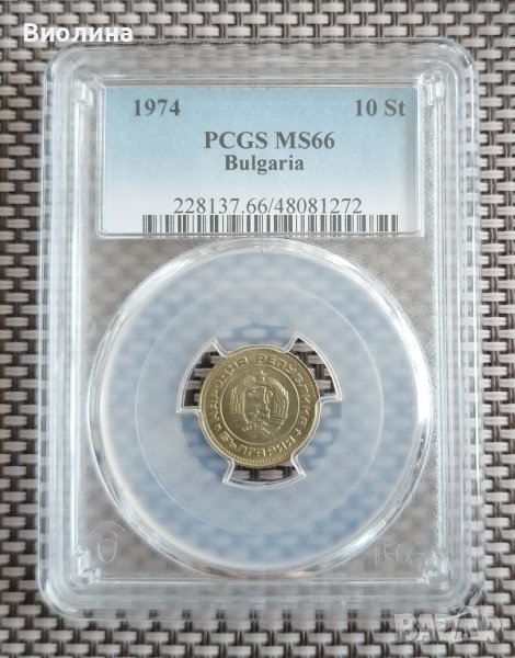 10 стотинки 1974 MS 66 PCGS , снимка 1