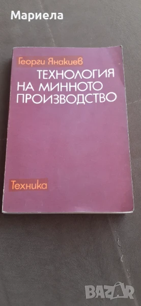 Технология на минното производство, снимка 1