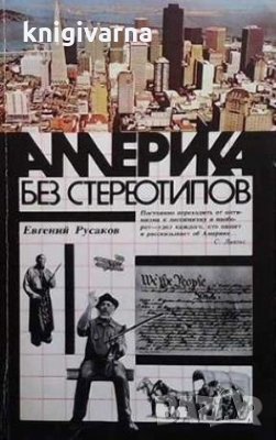 Америка без стереотипов Евгений Русаков, снимка 1