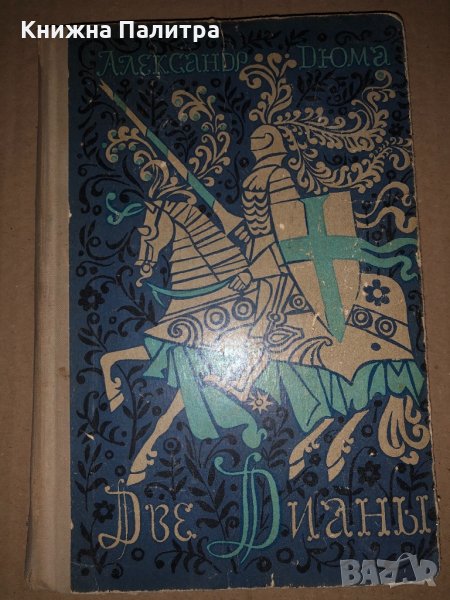 Две Дианы -Александр Дюма, снимка 1