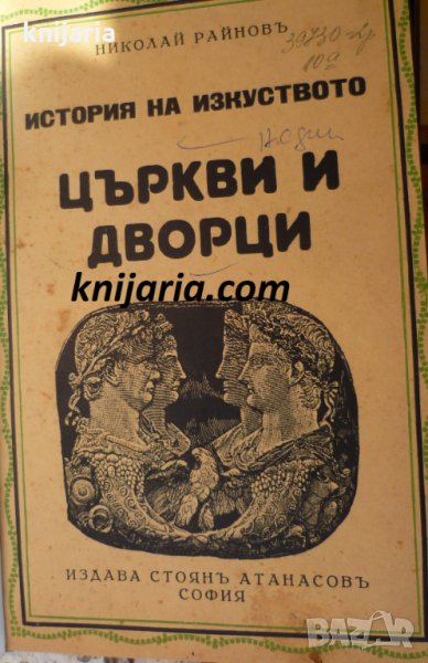 История на изскуството том 5: Църкви и дворци, снимка 1