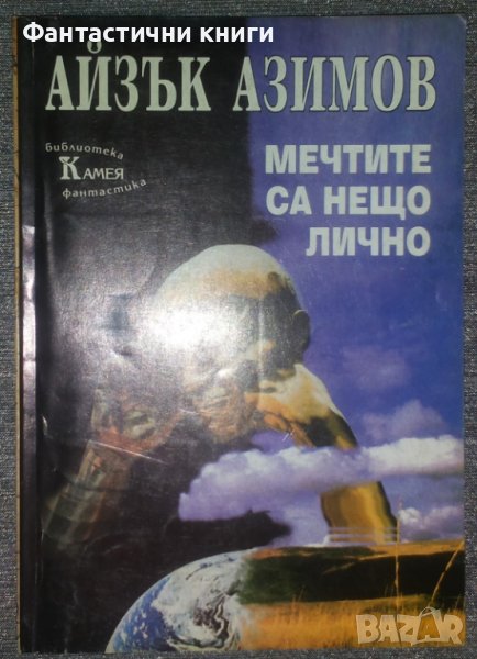 Айзък Азимов - Мечтите са нещо лично, снимка 1
