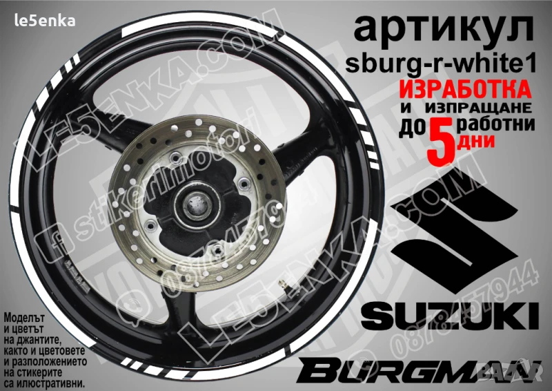 Suzuki Burgman White кантове за джанти sburg-r-white1, снимка 1