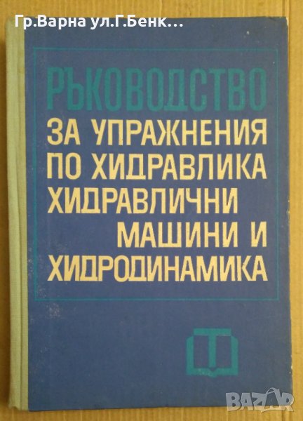 Ръководство за упражнения по хидравлика, хидравлични машини и хидродинамика  Г.Генчев, снимка 1