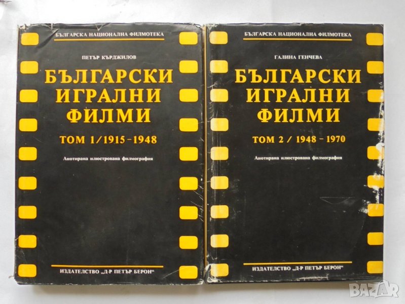 Книга Български игрални филми. Том 1-2 Петър Кърджилов 1988 г., снимка 1