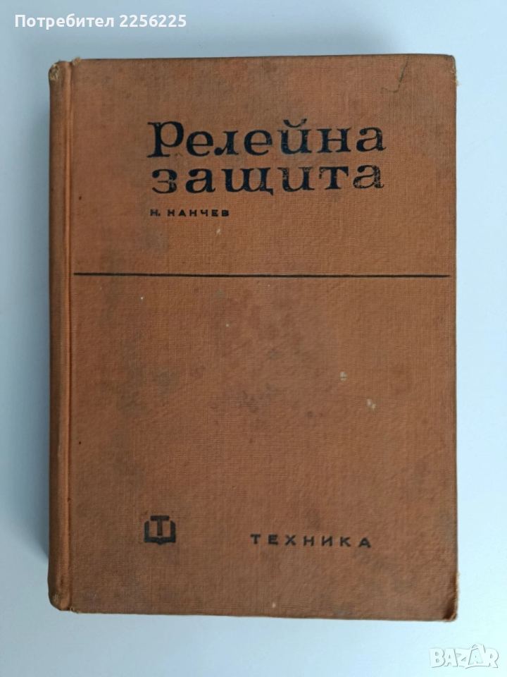 Релейна защита, снимка 1