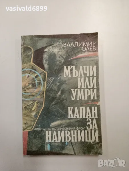 Владимир Голев - романи , снимка 1
