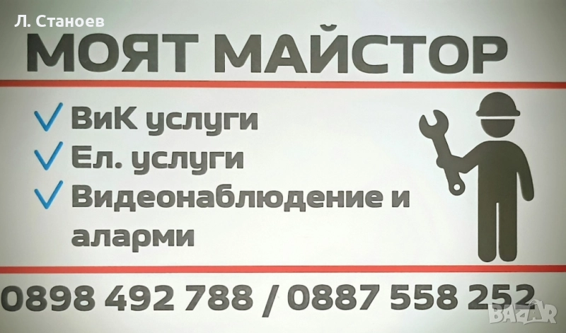 Моят Майстор / Варна , снимка 1
