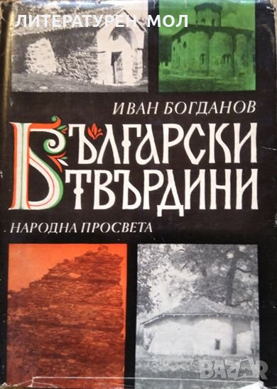 Български твърдини Книжовни огнища, крепости, манастири в София и Софийско Иван Богданов 1971 г., снимка 1