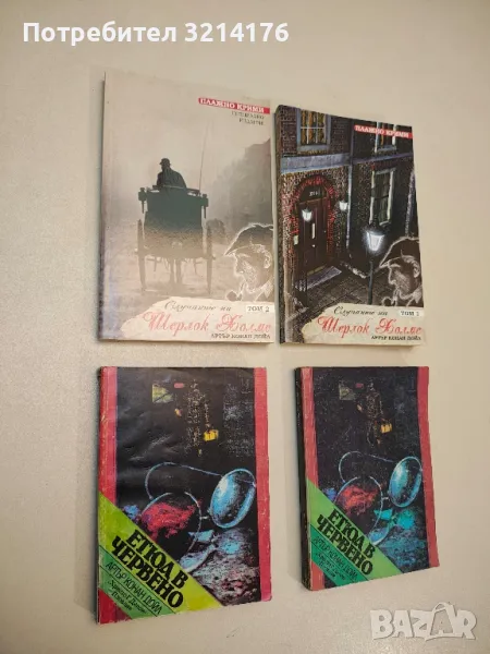 Случаите на Шерлок Холмс. Том 1-2 - Артър Конан Дойл , снимка 1