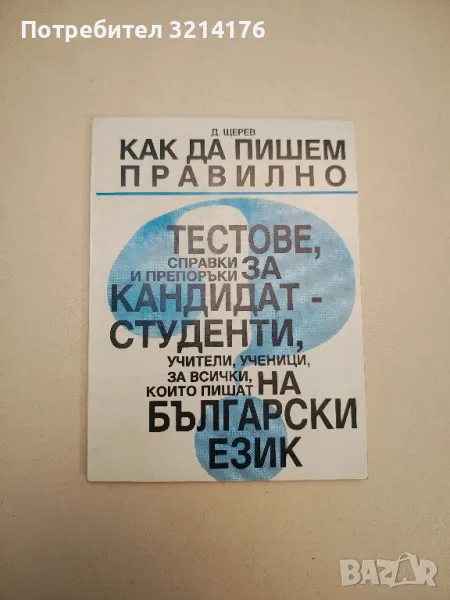 Как да пишем правилно - Д. Щерев, снимка 1