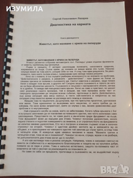 С.Н. Лазарев - " Диагностика на кармата " Кн. 12 Животът , като махване на пеперуда, снимка 1