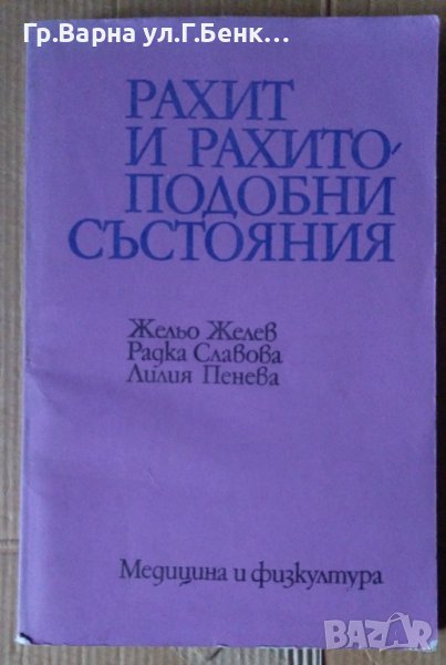 Рахит и рахитоподобни състояния  Жельо Желев, снимка 1