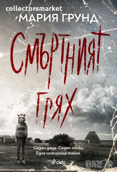 Смъртният грях, снимка 1