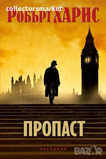 Пропаст + книга ПОДАРЪК, снимка 1