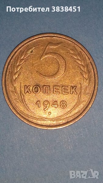 5 копеек 1948 года Русия, снимка 1