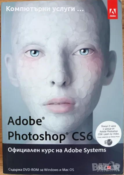 Adobe Photoshop CS6 Официален курс на Adobe Systems +DVD, снимка 1