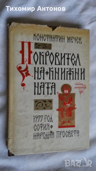 Константин Мечев - Покровител на книжнината, снимка 1