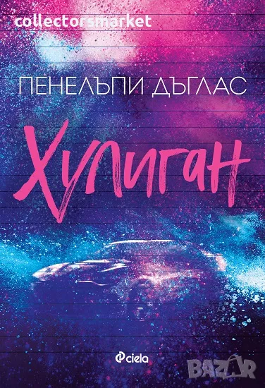 Хулиган + книга ПОДАРЪК, снимка 1