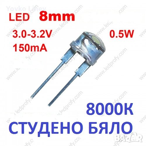 LED 8mm СВЕТОДИОД - СТУДЕНО БЯЛО - 8000К - 0.5W  3-3.2V / 150ma 20-БРОЯ, снимка 1