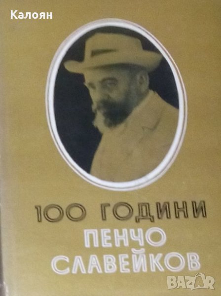 100 години Пенчо Славейков (1966), снимка 1