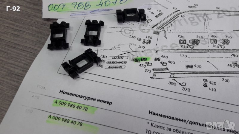 A0099884078**NEU**MERCEDES-BENZ**W170-202-208-210**ЩИПКИ ЗА ПРАГОВЕ **, снимка 1