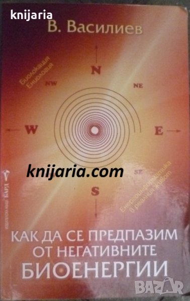Как да се предпазим от негативните биоенергии, снимка 1