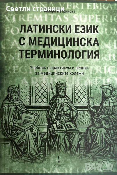 Латински език с медицинска терминология - Тамара Петринска, снимка 1