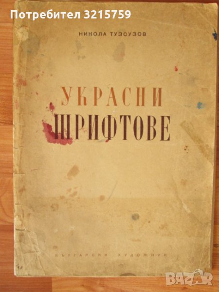 Никола Тузсузов-Украсни шрифтове-стар албум, снимка 1