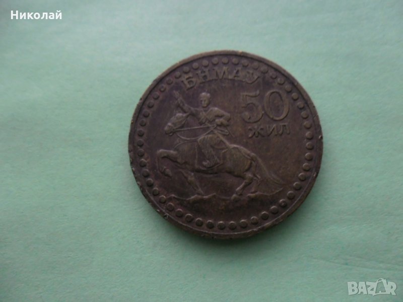 Монета Монголия 50 жил, снимка 1