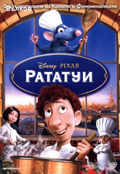 НОВ DVD "Рататуи", снимка 1