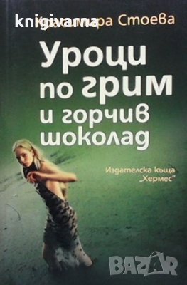 Уроци по грим и горчив шоколад Красимира Стоева, снимка 1