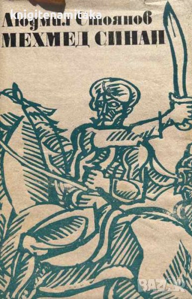 Мехмед Синап - Людмил Стоянов, снимка 1