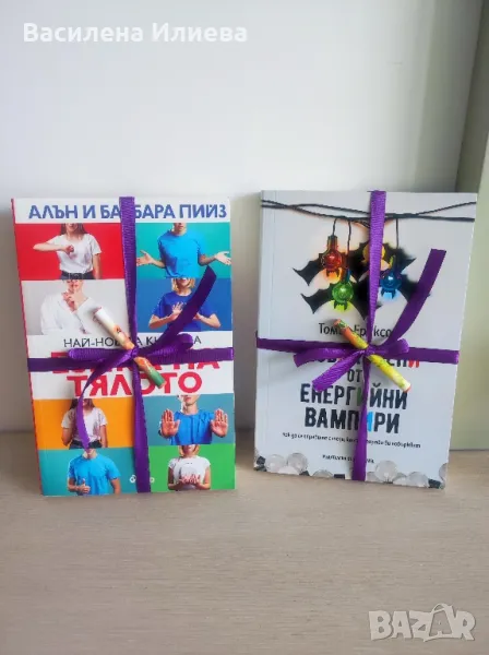 Чисто нова книга - Заобиколени от енергийни вампири , снимка 1