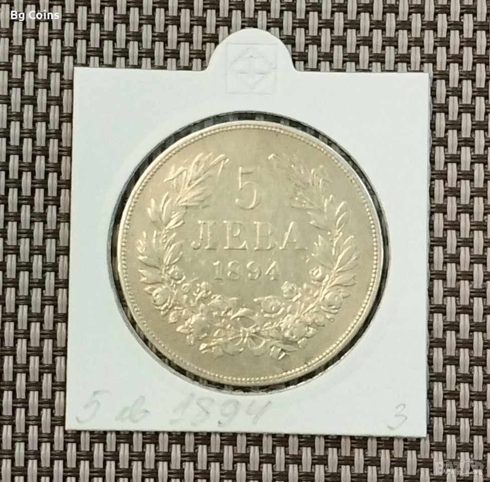 5 лева 1894 Сребро , снимка 1