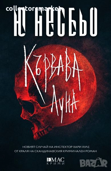 Кървава луна, снимка 1