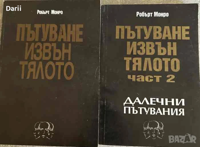 Пътуване извън тялото. Част 1-2, снимка 1