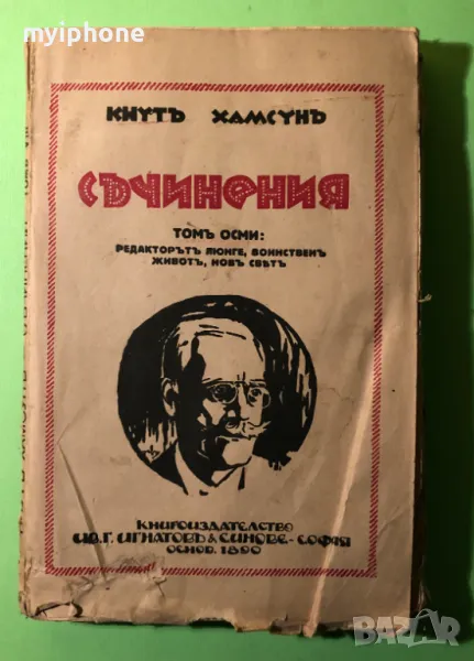 Стара Книга Редактор Люнге,Воинствен Живот,Нов Свят /Кнут Хамсун, снимка 1