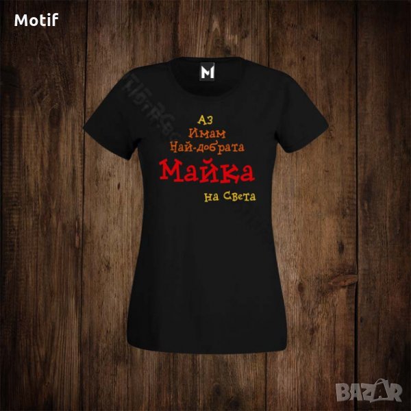 Детска тениска с щампа или детска тениска с щампа АЗ ИМАМ НАЙ-ДОБРАТА МАЙКА  НА СВЕТА , снимка 1