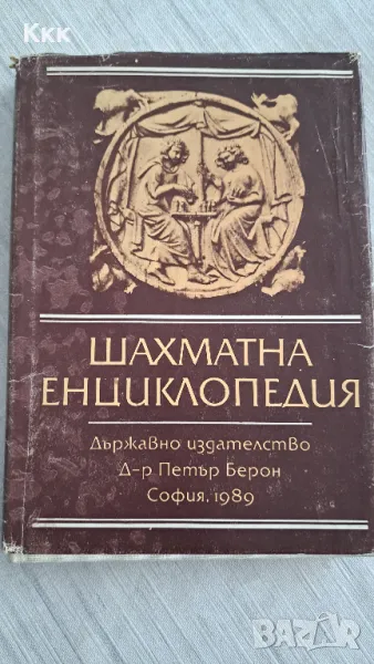 Шахматна енциклопедия, снимка 1