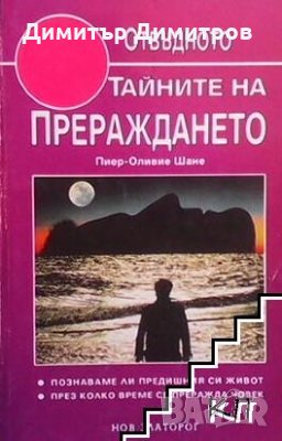 Тайните на прераждането Пиер-Оливие Шане, снимка 1