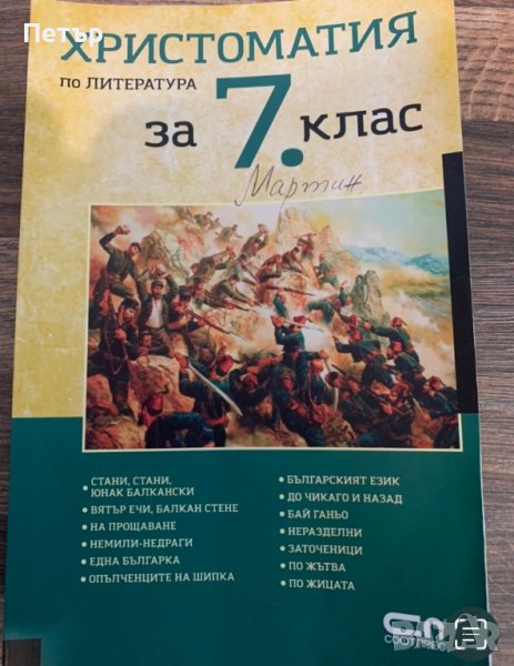 Христоматия по Литература за 7-ми клас, снимка 1
