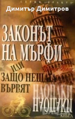 Законът на Мърфи, или защо нещата вървят наопаки Артър Блох, снимка 1