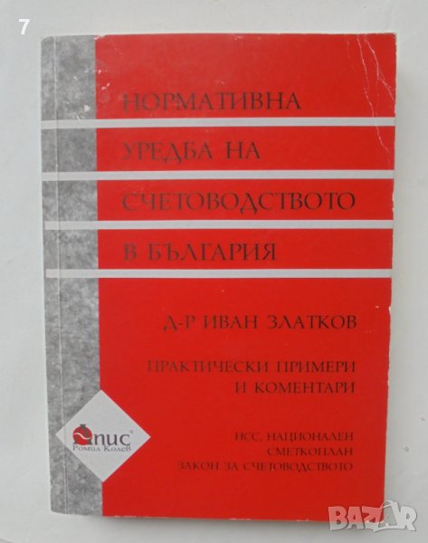 Книга Нормативна уредба на счетоводството в България - Иван Златков 2000 г., снимка 1